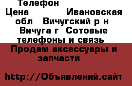  Телефон Nokia RM-978 › Цена ­ 1 000 - Ивановская обл., Вичугский р-н, Вичуга г. Сотовые телефоны и связь » Продам аксессуары и запчасти   